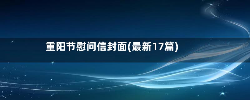 重阳节慰问信封面(最新17篇)