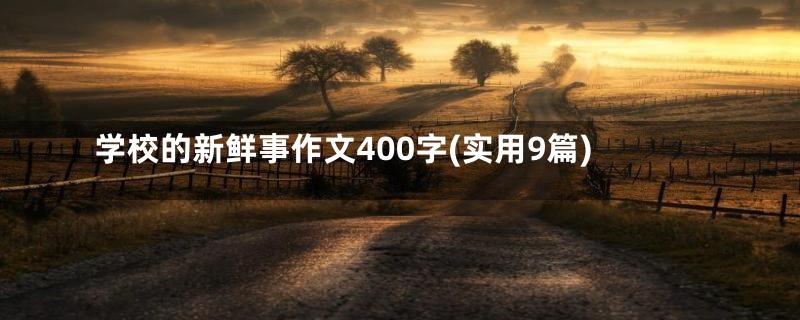 学校的新鲜事作文400字(实用9篇)