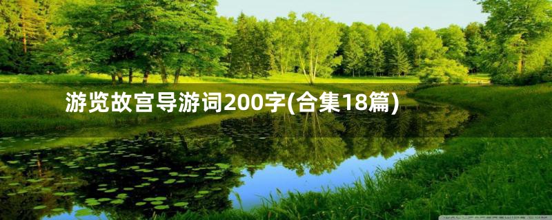 游览故宫导游词200字(合集18篇)