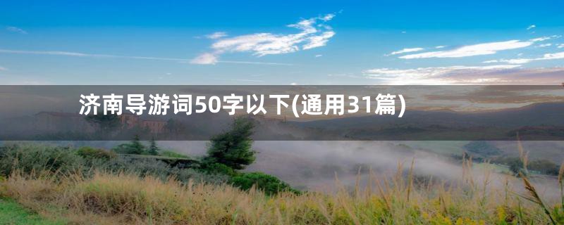 济南导游词50字以下(通用31篇)