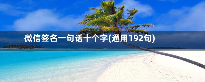 微信签名一句话十个字(通用192句)