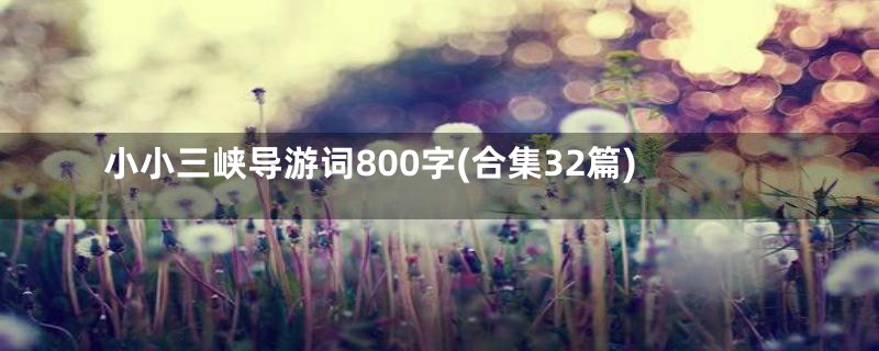 小小三峡导游词800字(合集32篇)