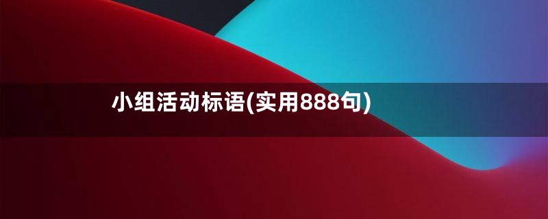 小组活动标语(实用888句)