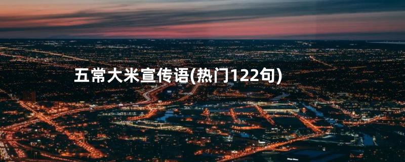 五常大米宣传语(热门122句)