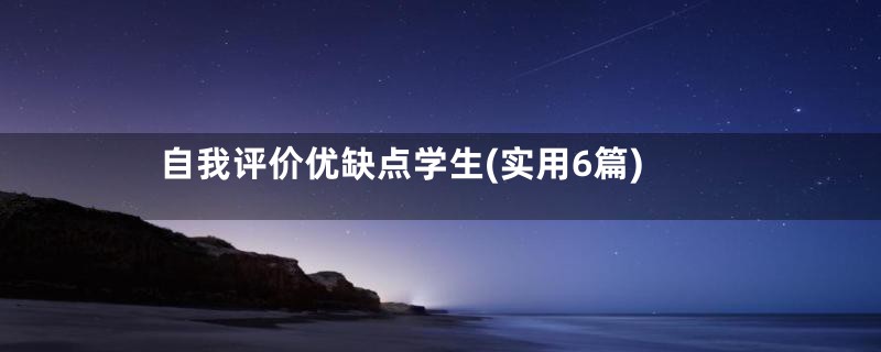 自我评价优缺点学生(实用6篇)