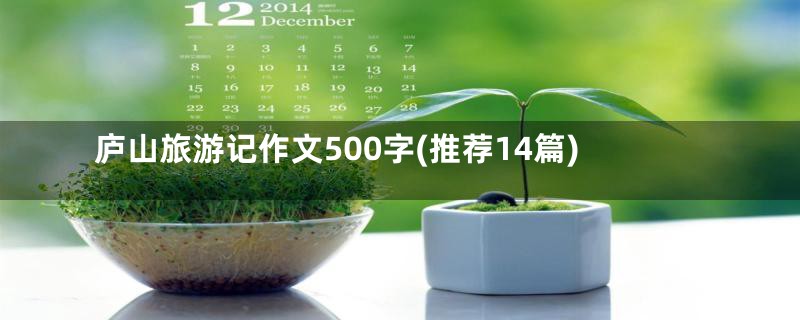 庐山旅游记作文500字(推荐14篇)