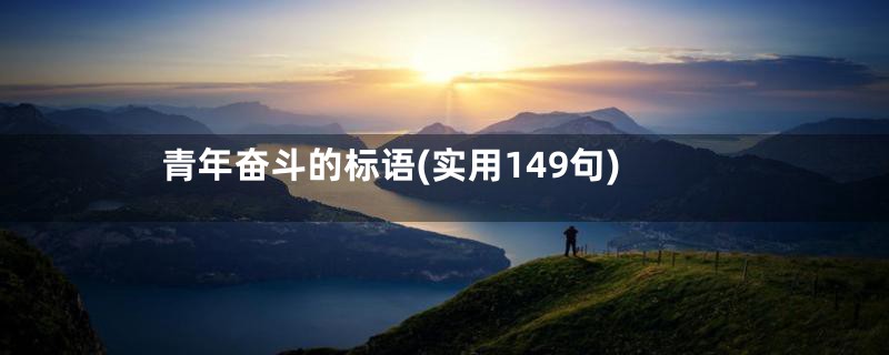 青年奋斗的标语(实用149句)