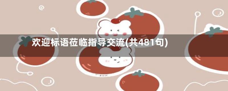 欢迎标语莅临指导交流(共481句)