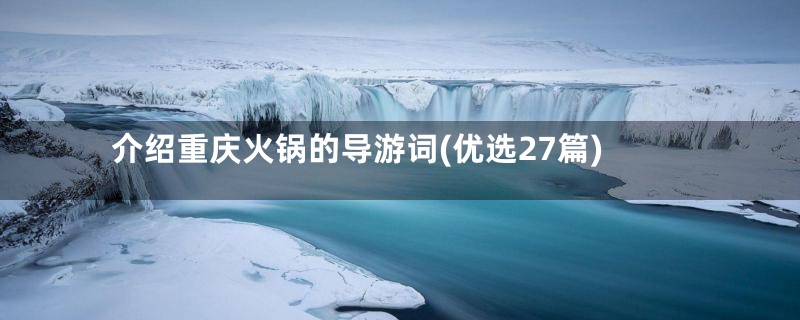 介绍重庆火锅的导游词(优选27篇)