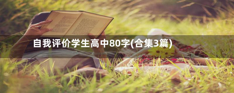 自我评价学生高中80字(合集3篇)