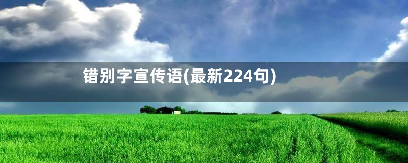 错别字宣传语(最新224句)