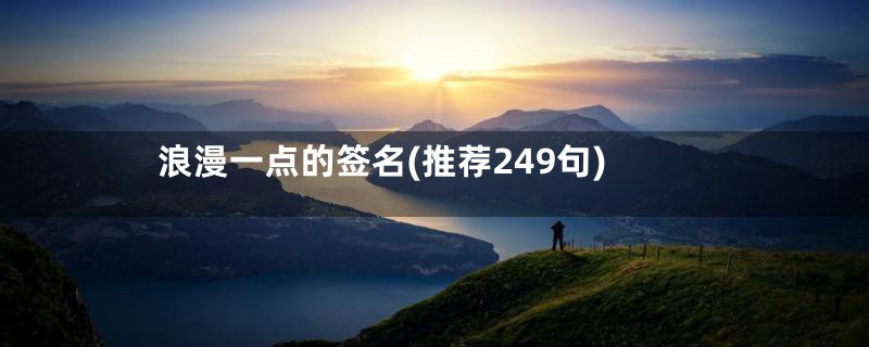 浪漫一点的签名(推荐249句)