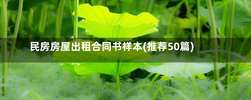 民房房屋出租合同书样本(推荐50篇)