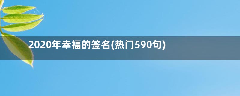 2020年幸福的签名(热门590句)