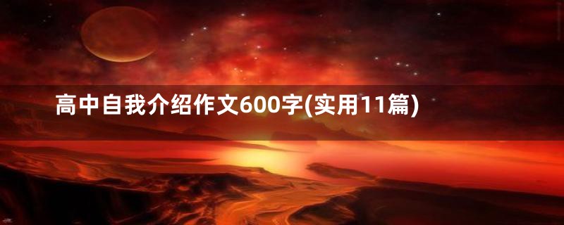 高中自我介绍作文600字(实用11篇)