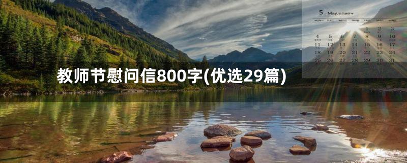 教师节慰问信800字(优选29篇)