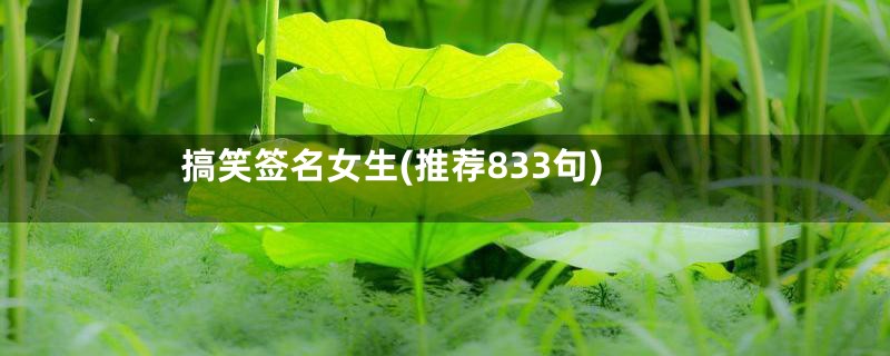 搞笑签名女生(推荐833句)