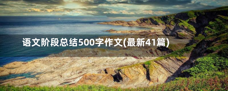 语文阶段总结500字作文(最新41篇)