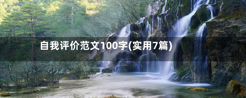 自我评价范文100字(实用7篇)