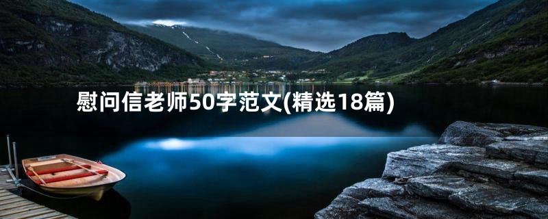 慰问信老师50字范文(精选18篇)