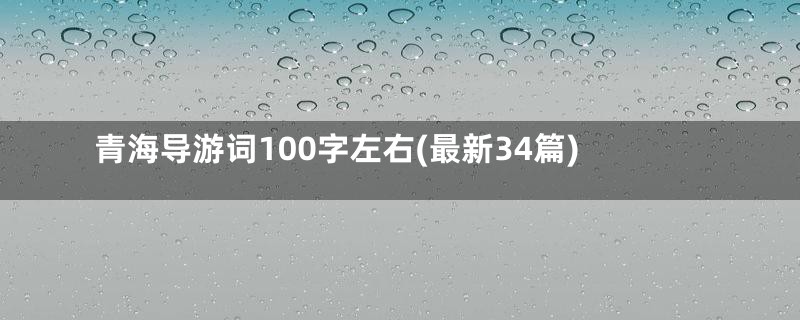 青海导游词100字左右(最新34篇)