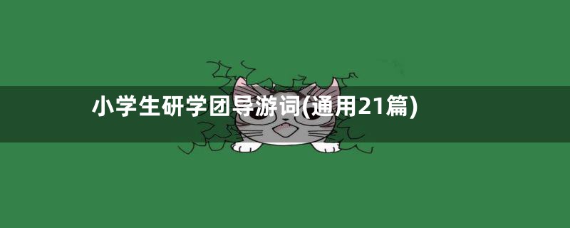 小学生研学团导游词(通用21篇)