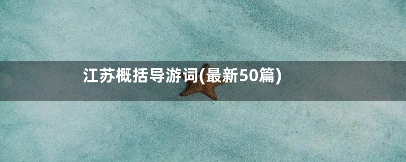 江苏概括导游词(最新50篇)