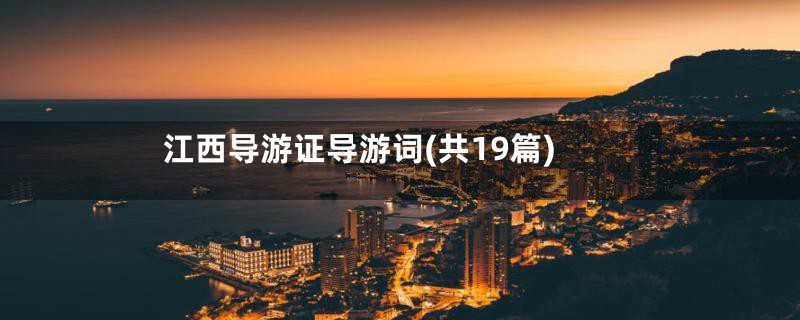 江西导游证导游词(共19篇)