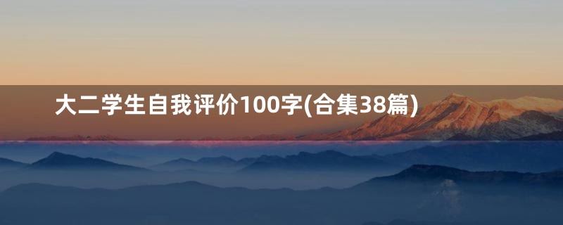 大二学生自我评价100字(合集38篇)