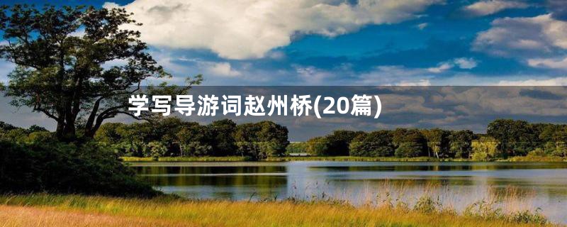 学写导游词赵州桥(20篇)