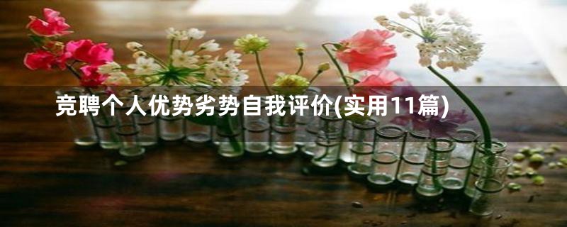 竞聘个人优势劣势自我评价(实用11篇)