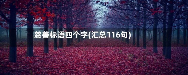 慈善标语四个字(汇总116句)