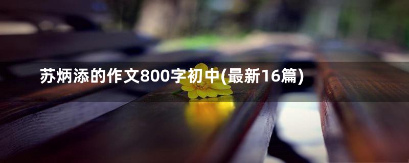 苏炳添的作文800字初中(最新16篇)