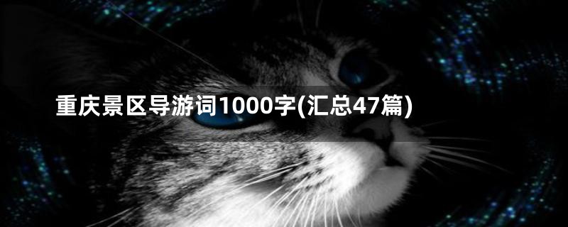 重庆景区导游词1000字(汇总47篇)