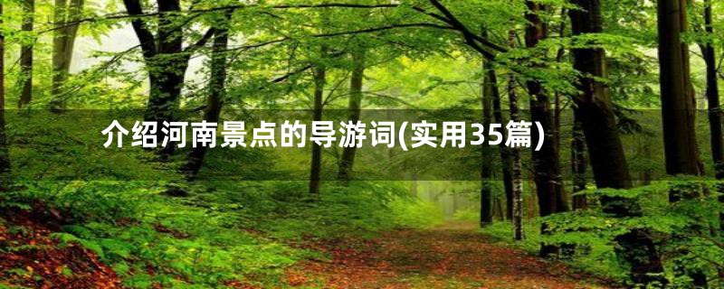 介绍河南景点的导游词(实用35篇)