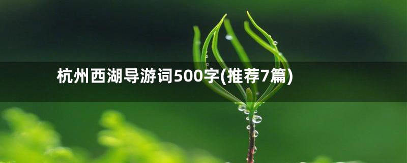 杭州西湖导游词500字(推荐7篇)