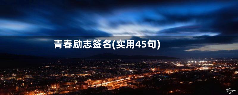 青春励志签名(实用45句)