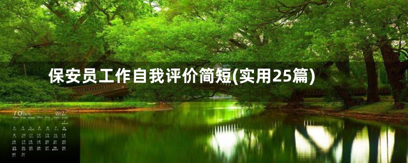 保安员工作自我评价简短(实用25篇)