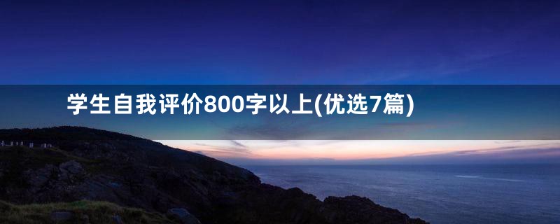 学生自我评价800字以上(优选7篇)