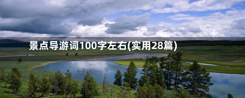 景点导游词100字左右(实用28篇)