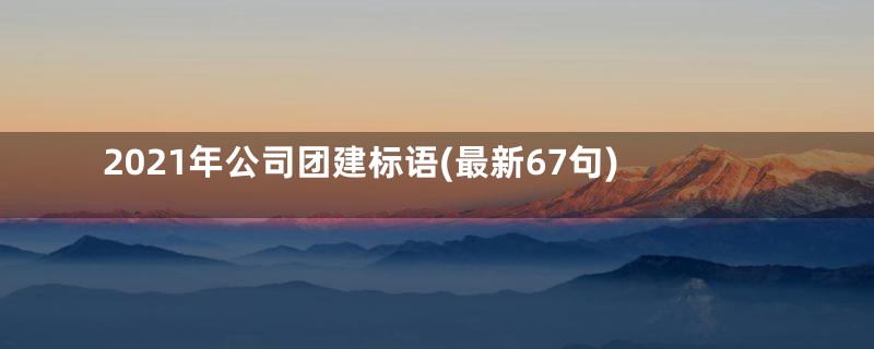 2021年公司团建标语(最新67句)