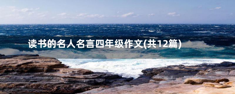 读书的名人名言四年级作文(共12篇)