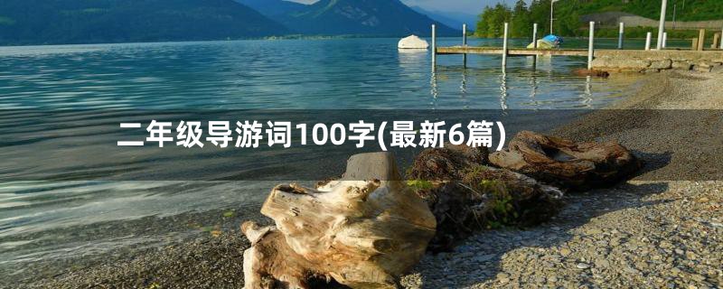 二年级导游词100字(最新6篇)