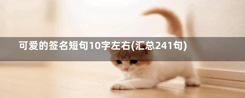 可爱的签名短句10字左右(汇总241句)