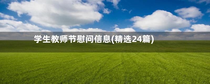 学生教师节慰问信息(精选24篇)