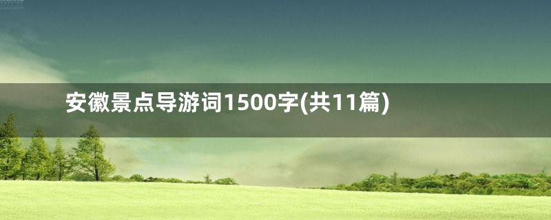 安徽景点导游词1500字(共11篇)