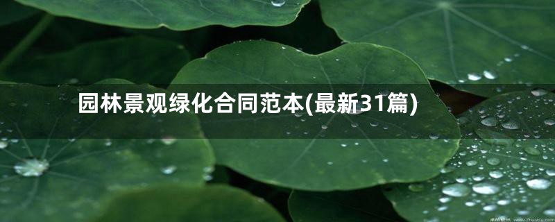 园林景观绿化合同范本(最新31篇)