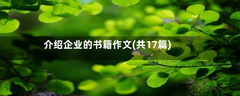 介绍企业的书籍作文(共17篇)