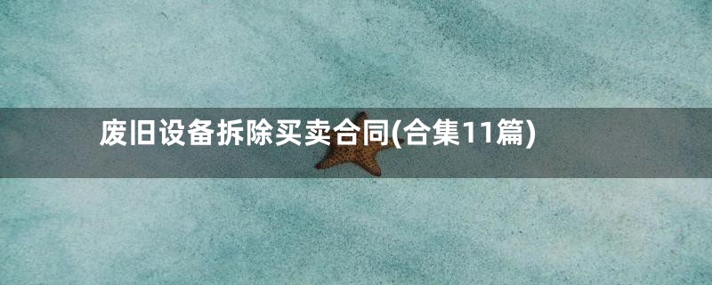 废旧设备拆除买卖合同(合集11篇)