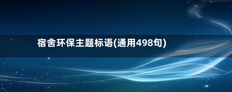 宿舍环保主题标语(通用498句)